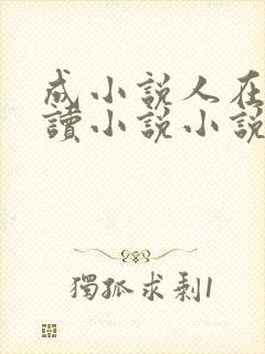 成小说人在线阅读小说小说网