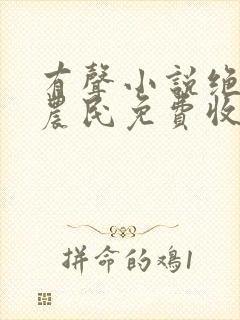 有声小说绝世小农民免费收听