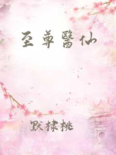 至尊医仙
