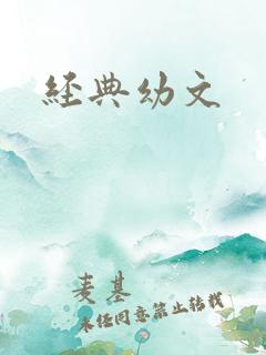 经典幼文