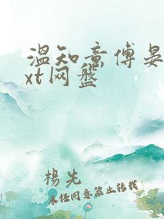 温知意傅晏琛txt网盘