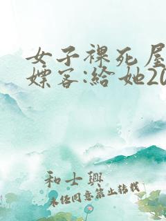 女子裸死屋内 嫖客:给她200嫌少