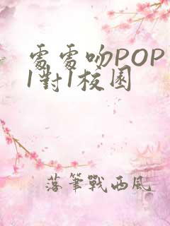 处处吻POP文1对1校园