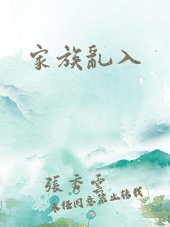 家族乱入