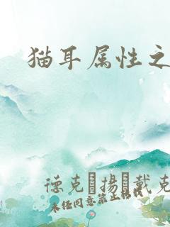 猫耳属性之妖护