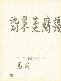 沈医生麻烦请克制全文阅读