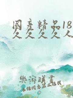 国产精品18久久久久久人