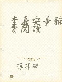 李长安童雅思免费阅读