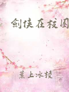 剑侠在校园