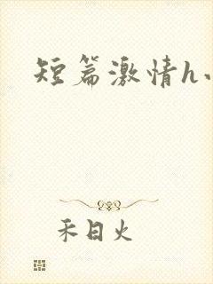短篇激情h小说