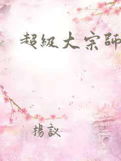超级大宗师
