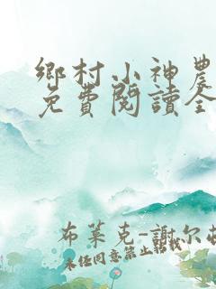 乡村小神农陆凡免费阅读全文