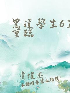 黑道学生6王者重临