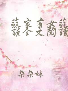 苏家有女苏杳小说全文阅读