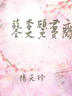 苏杳顾君亦小说全文免费阅读无弹窗