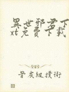 异世邪君下载txt免费下载