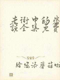 老街中的痞子小说全集免费听书