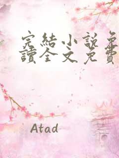 完结小说免费阅读全文免费