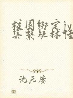 校园绑定jy收集系统林佳