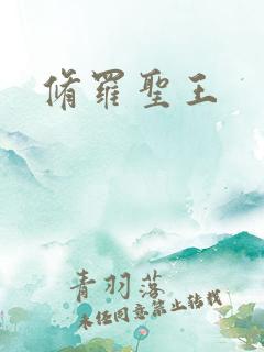 修罗圣王