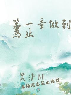 第一章做到你松为止