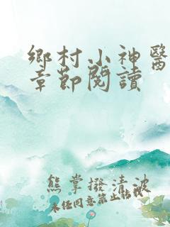 乡村小神医最新章节阅读