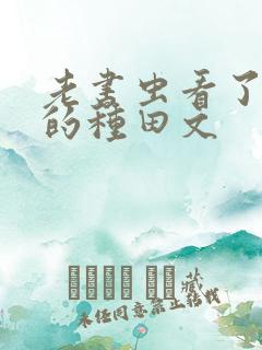 老书虫看了n遍的种田文