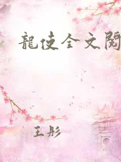 龙使全文阅读
