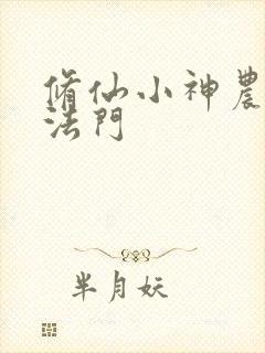 修仙小神农不二法门
