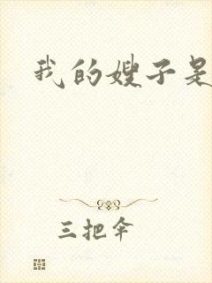 我的嫂子是我