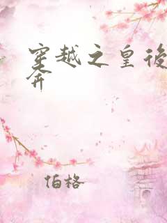 穿越之皇后要私奔
