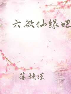六欲仙缘吧