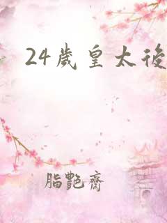 24岁皇太后