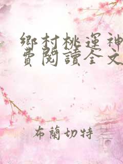 乡村桃运神医免费阅读全文无窗口