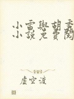 小雷与胡秀英的小说免费阅读全文