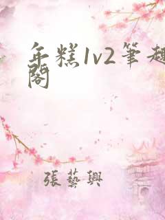 年糕1v2笔趣阁