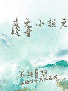 爽文小说免费在线看