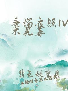 秉烛夜照1V2不见春