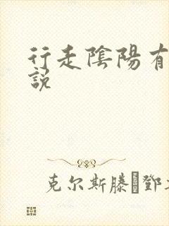 行走阴阳有声小说