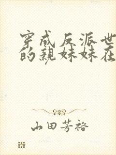 穿成反派世子爷的亲妹妹在线阅读全文