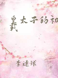 皇太子的初恋下载