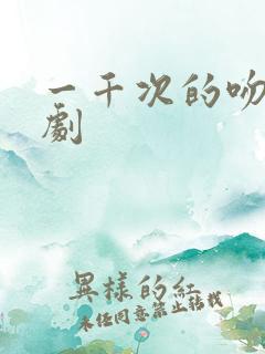 一千次的吻电视剧