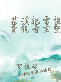 花溪记电视剧免费观看完整版策驰