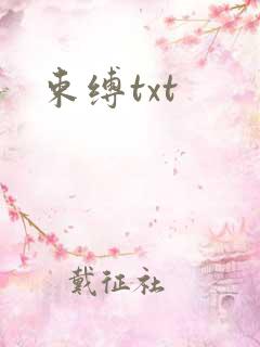 束缚txt