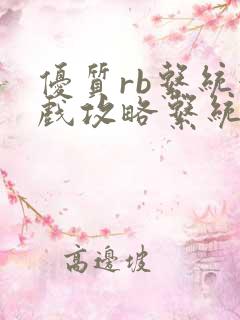 优质rb系统游戏攻略系统沉芙
