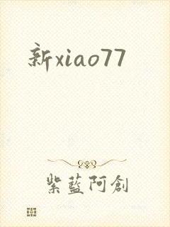 新xiao77
