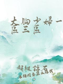大胸少妇一区二区三区