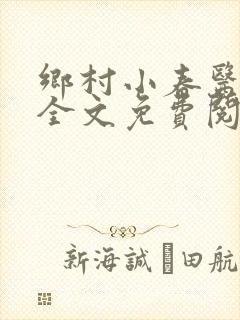 乡村小春医最新全文免费阅读