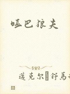 哑巴狼夫