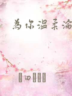 为你温柔沦陷
